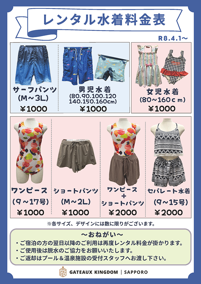 プールレンタルグッズのご案内（2026/4/1～）｜ガトーキングダム